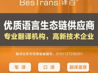 濟(jì)南本地多語(yǔ)種翻譯服務(wù) 結(jié)婚證、駕照、說(shuō)明書(shū)、法律合同等專業(yè)翻譯與蓋章
