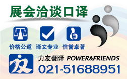 專業(yè)現(xiàn)場(chǎng)口譯服務(wù) 上海力友翻譯公司助您跨越語(yǔ)言障礙
